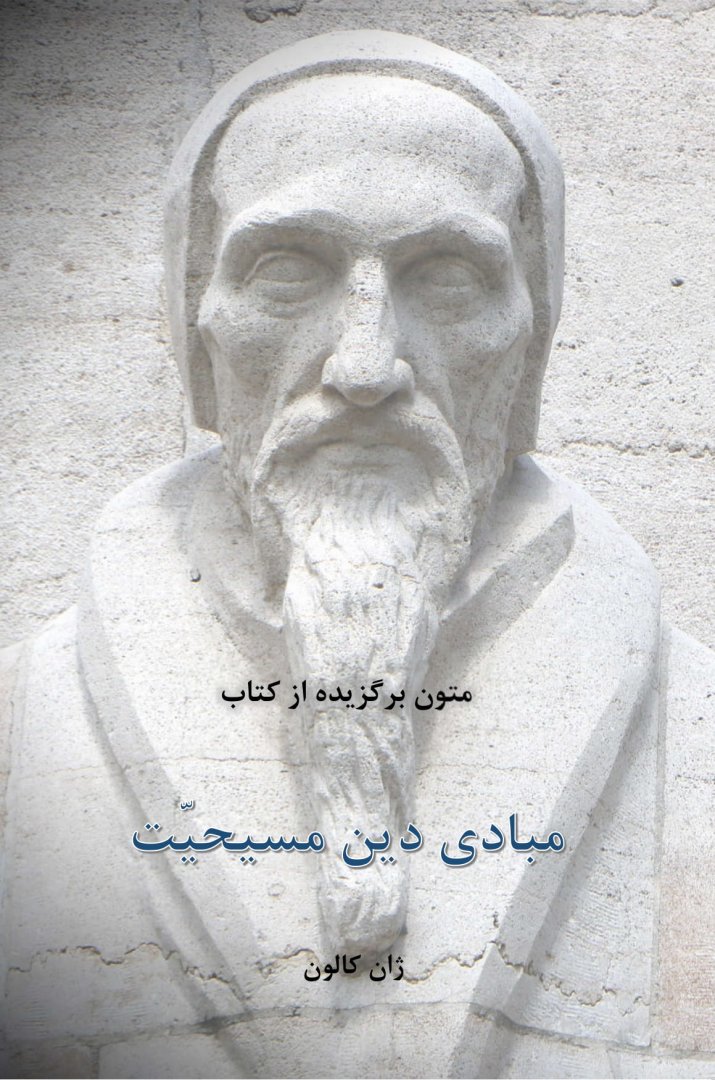 Spijker, W. van 't - Teksten uit de Institutie van Calvijn (FARSI vertaling door Masoud Hassan Zadeh)