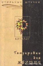 Kubaka, Vladimir - Tatuirovki dlia zhenshchin: katalog