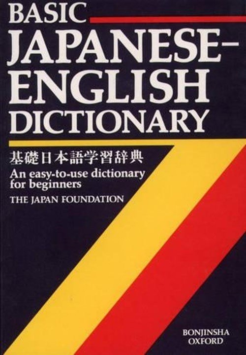 Kokusai Koryu Kikin - Basic Japanese-English dictionary