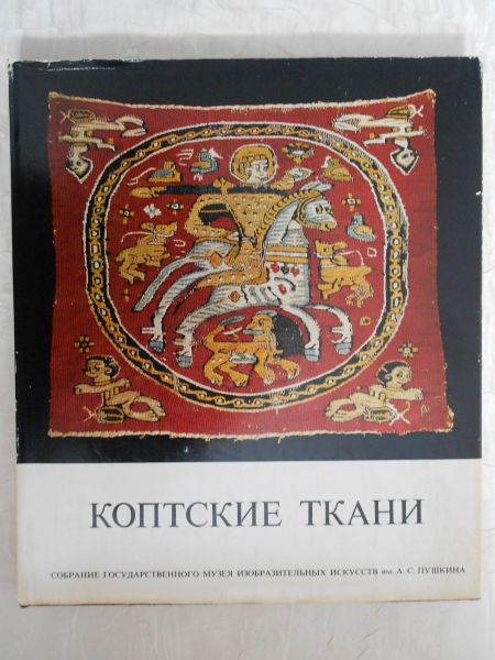 Shurinova, R. (introduction and catalogue) - Coptic Textiles. Collection of Coptic Textiles State Pushkin Museum of Fine Arts Moscow