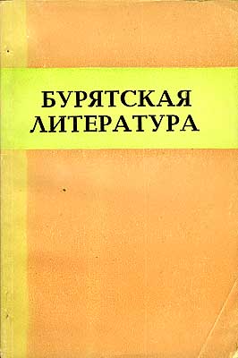 Tudenov, Gunga Ochirovitsj - Burjatskaja literatura