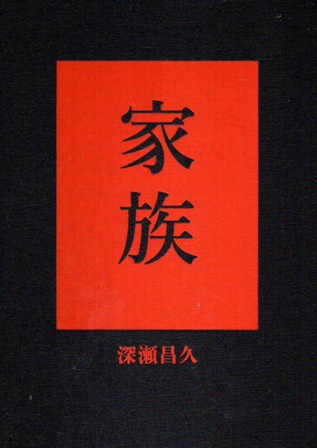 FUKASE, Masahisa - Masahisa Fukase - Family - [New].