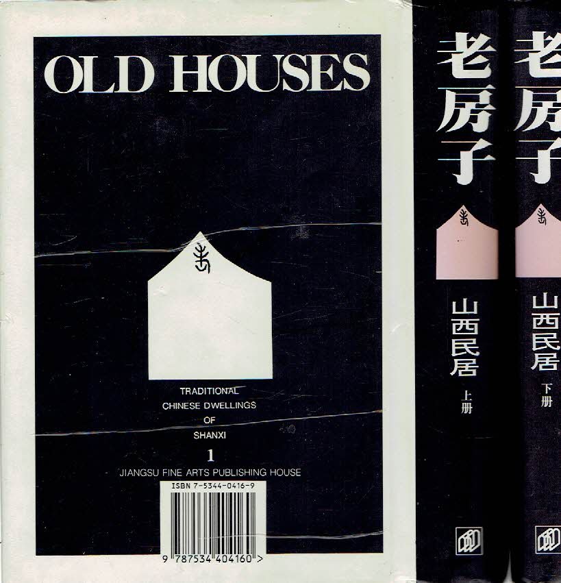 QIJUN, Wang & Li YUXIANG - Old Houses - Traditional Chinese Dwellings of Shanxi 1 + 2.