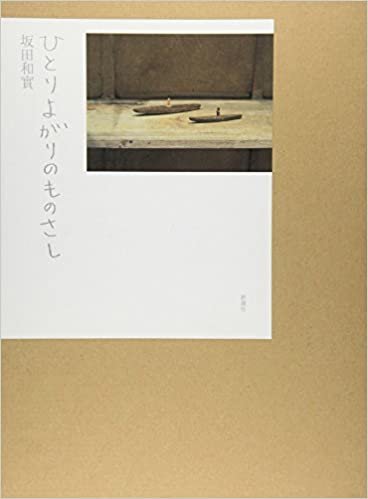 Sakata, Kazumi - Hitoriyogari no monosashi