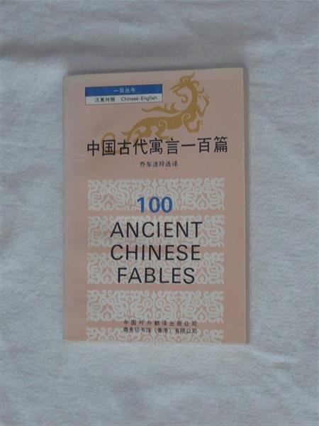 Kiu, K. L. - 100 ancient Chinese fables