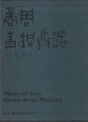 WANG, C.H - Shang and Zhou Chinese Bronze Weaponry (C.H. Wang Collection)