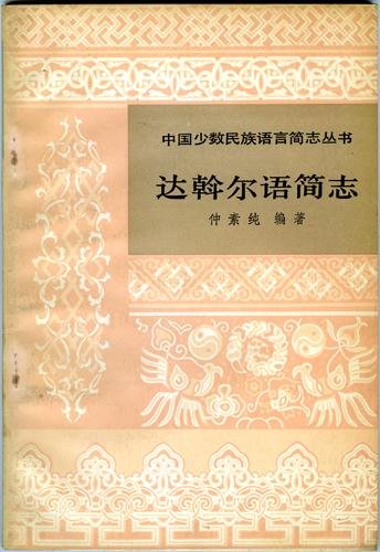 Suchun Zhong - Dawoeryu Jianzhi A brief description of the Daur language