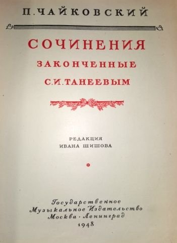 Tschaikowski, P.I. und Sergei (ed.) Tanejew: - [Works completed by Sergey Taneyev] (Complete works ed. by I. Shishov. Vol 62)