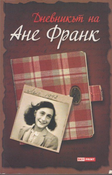Frank, Anne - Het Achterhuis / Diary of a Young Girl (in Bulgarian translation).