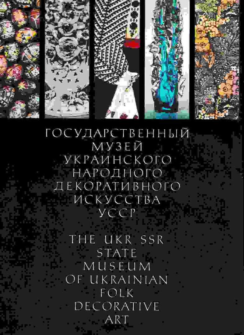 N.N. - The UKR. SSR State Museum of Ukrainian Folk Decorative Art