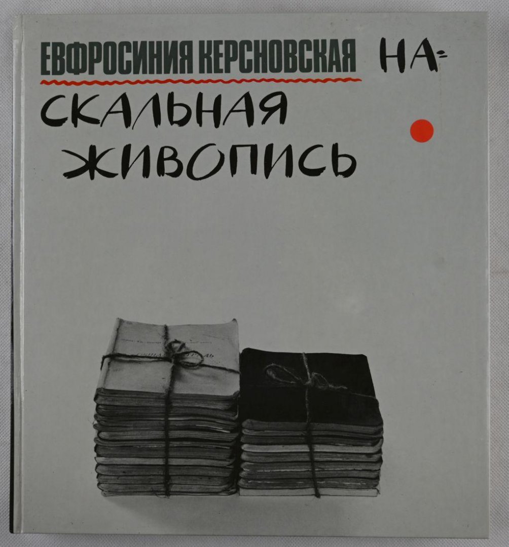 Evfrosiniia Kersnovskaia - Naskalnaia Zhivopis -russian edition- (10 foto's)