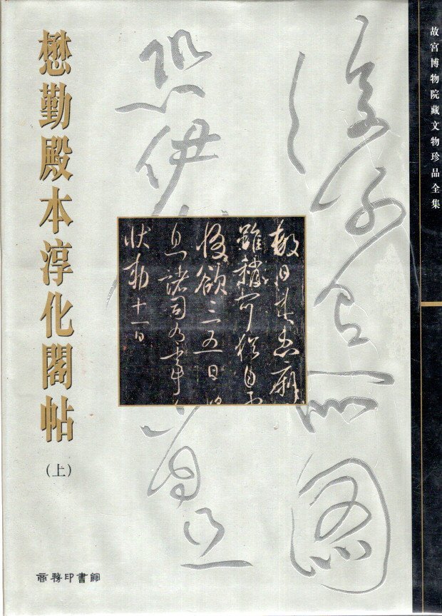 COLLECTION PALACE MUSEUM - Model Calligraphy of Chun Hua Ge (I) - (Collected in the Maoqin Hall of the Imperial Palace).