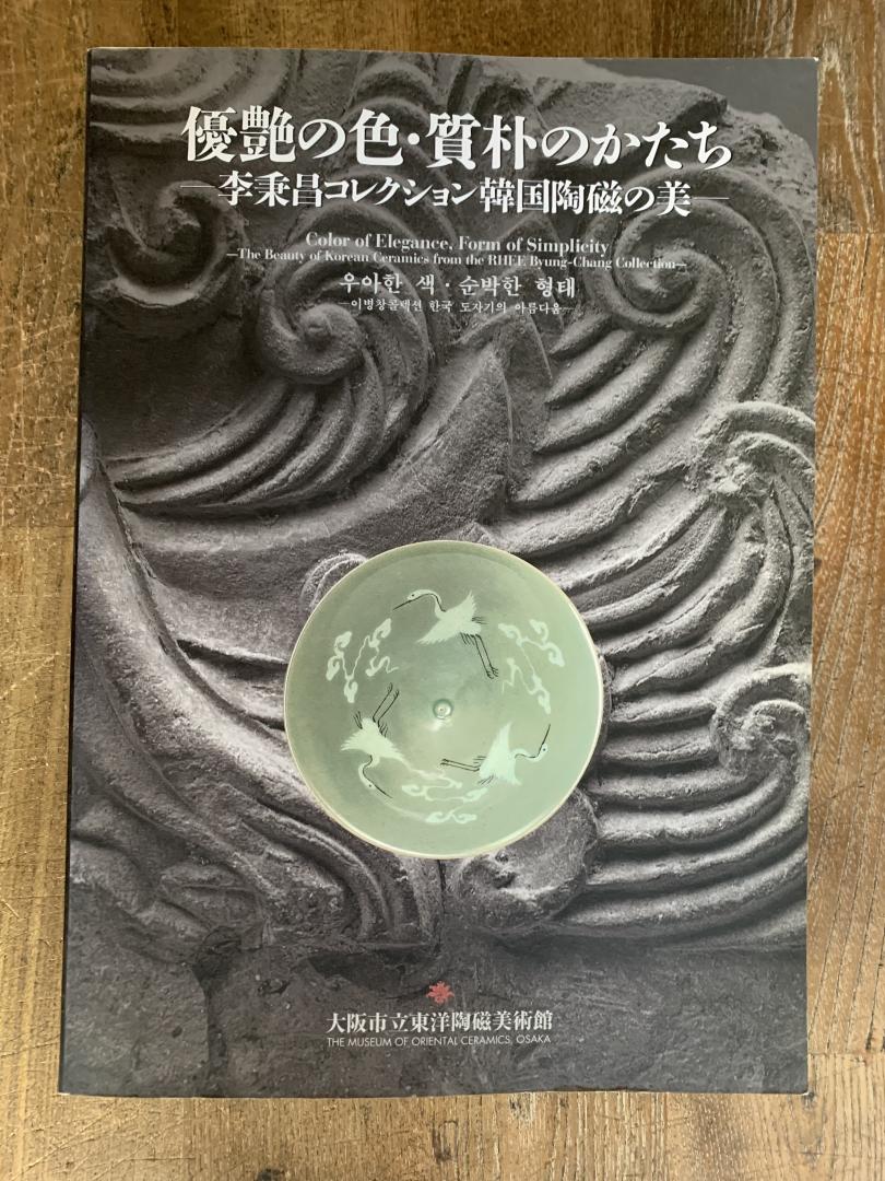 CERAMICS - Ikutarō Itō - 優艶の色 質朴のかたち李秉昌 コレクション韓国陶磁の美  / Color of elegance, form of simplicity : the beauty of Korean ceramics from the Rhee Byung-chang collection