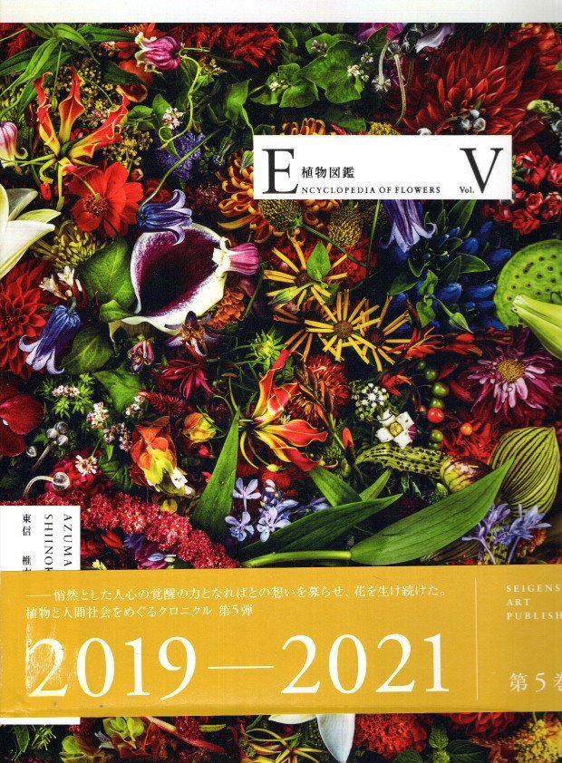 SHIINOKI, Shunsuke - Makoto Azuma & Shunsuke Shiinoki - Encyclopedia of Flowers V - 2019-2021: The Power of Awakening