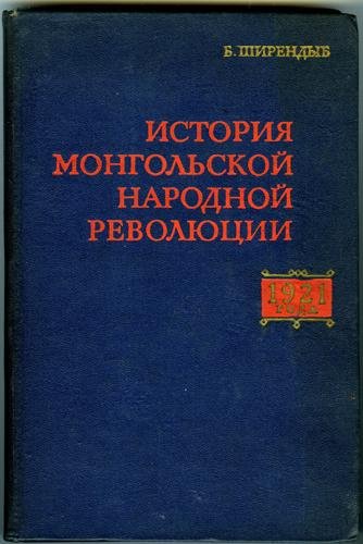 Shirendev, B - Istoriya Mongolskoi Narodnoi Revolyutsii 1921 goda