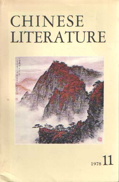 Ling Yuan (chief editor) - Chinese literature, No. 11