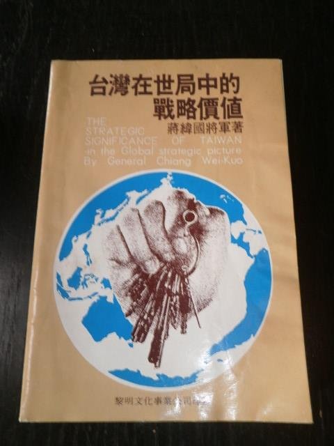 General Chiang Wei-Kuo - The Strategic Significance of Taiwan in the Global Strategic Picture