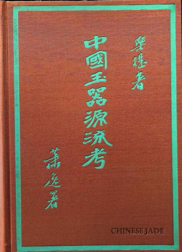 Stanley Charles Nott - Chinese Jade throughout the ages  A review of its Characteristics , decoration , folkore , and symbolism