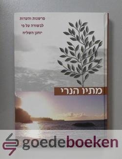 , - Hebreeuwse uitgave van Matthew Henrys Bijbelverklaring van het Evangelie van Johannes --- Matthew Henrys Commentary Exposition with Practical Observations Of the Gospel according to St. John