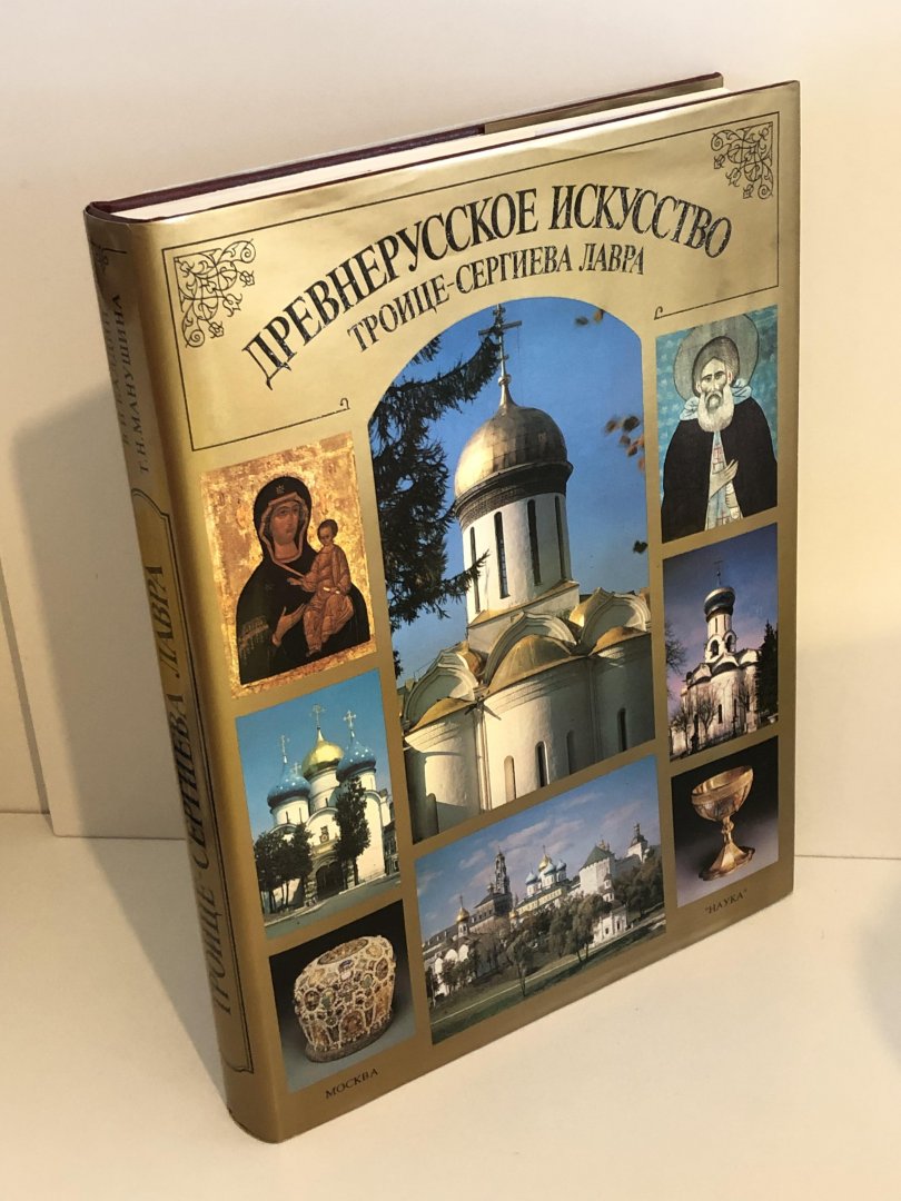 Baldin, V.I. & Manushina, T.N. - The Trinity St. Sergius Lavra. The architectural ensemble and old russian art collections 14th-17th centuries