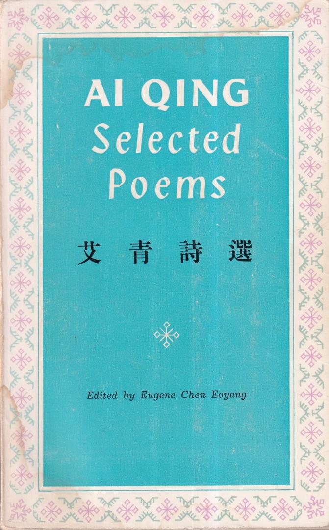 Eoyang, Eugene Chen (editor) | Ai Qing shi xuan - Ai Qing: selected poems