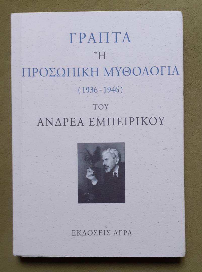 Embirikos, Andreas/  Εμπειρίκος, Ανδρέας - Geschriften of persoonlijke mythologie/ Γραπτά ἤ Προσωπική Μυθολογία (1936-1946)