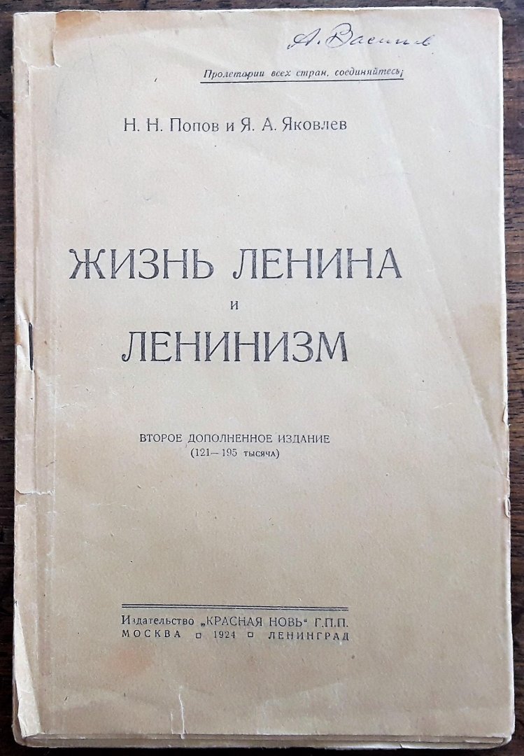 N.N. Popov and Ya.A. Jakovlev  ( Н.Н. Попов   Я.А.   Яковлев ) - Life of Lenin  ( ЖИЗНЬ   ЛЕНИНА )