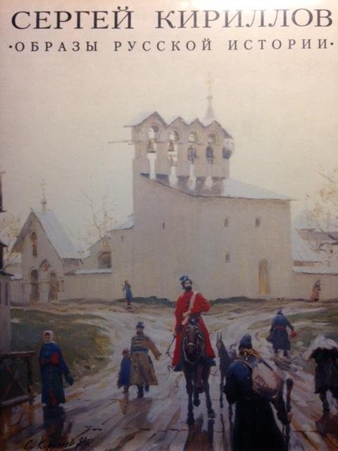 Kirillov, Sergei - Obrazy russkoy istorii / Images of Russian History