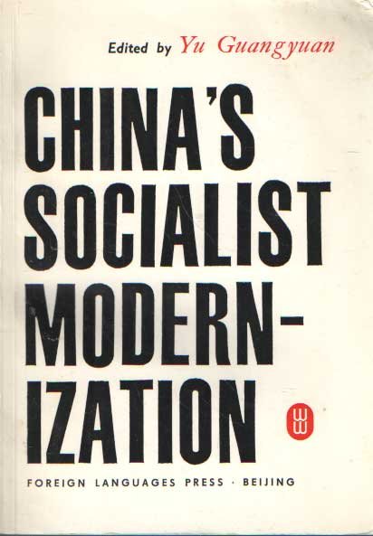 Yu Guangyan - China's socialist modernization