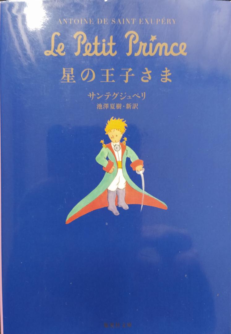 Saint-Exupéry, Antoine de - Le Petit Prince (Japanse uitgave)