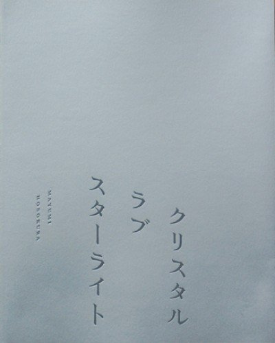 Hosokura, Mayumi - Crystal love starlight [=Kurisutaru rabu sutaraito] (signed)