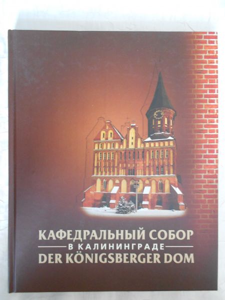Odinzov, Igor - Der Königsberger Dom [ isbn 5740609314 ]