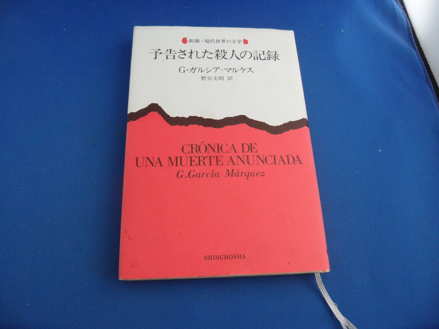 Marquez, Gabriel Garcia - Crónica de una muerte anunciada. Japanese version/ Japanse uitgave