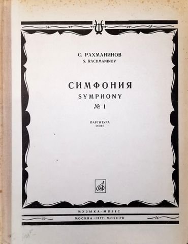 Rachmaninoff, Serge: - Symhony No. 1. Score. Edited by I. Iordan and G. Kirkor