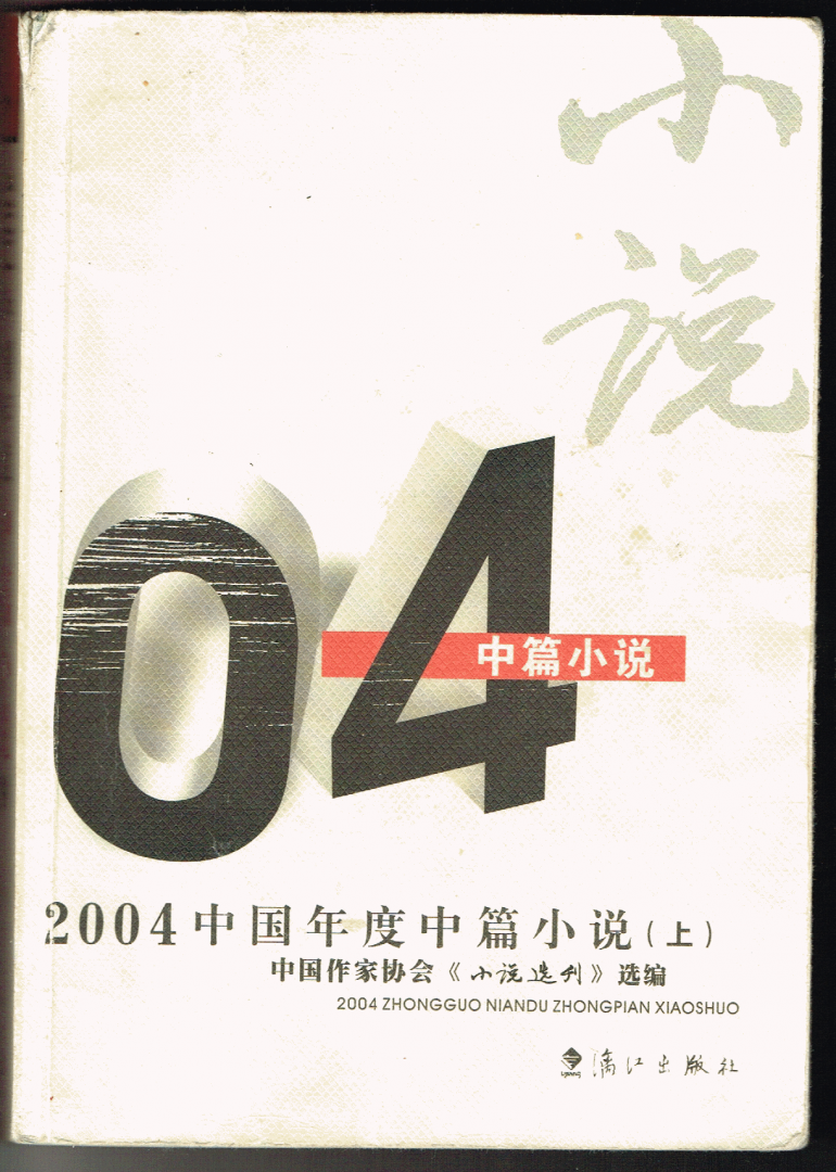  - 2004 China s annual novella