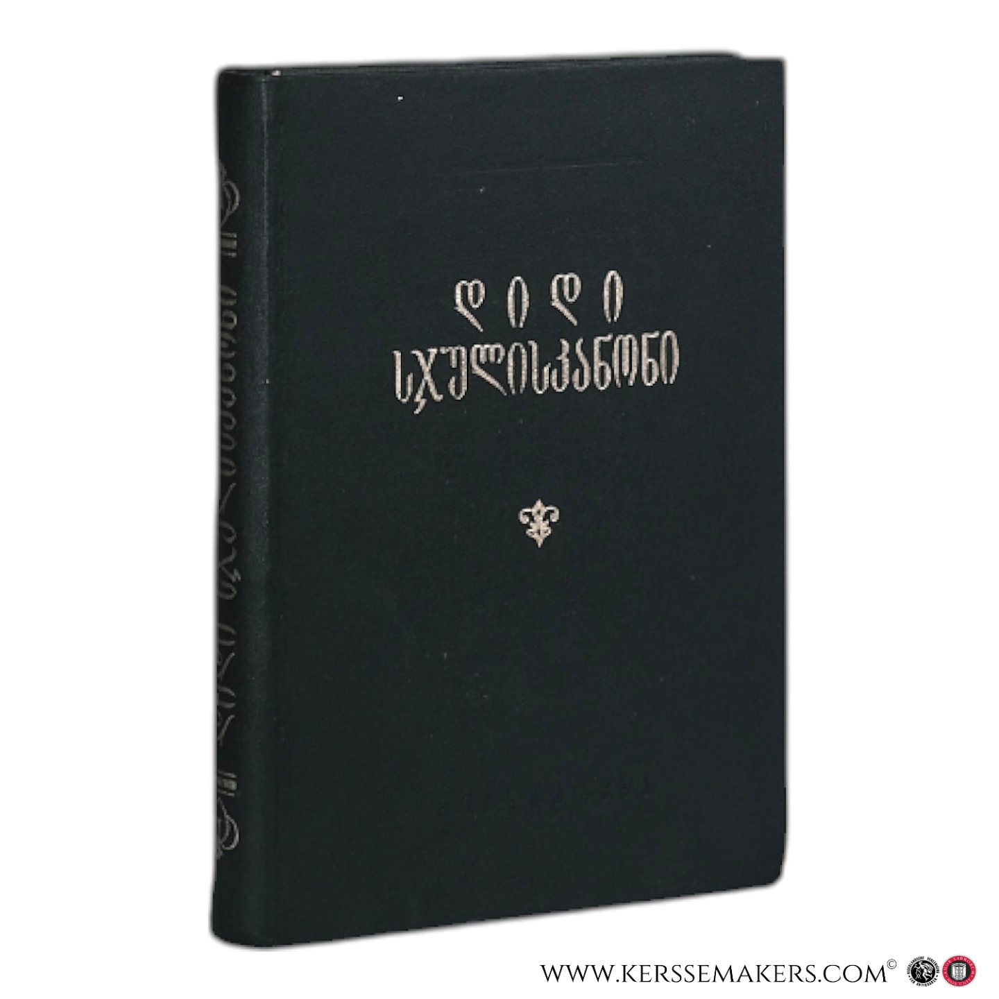 Gabidzashvili, E. - Didi Sjuliskanoni ( The Great Nomocanon ). Translated from the old Greek texts, with commentary and references. Edited and prepared by E. Gabidzashvili and a team of scholars, including D. Donadze and M. Nikolaishvili. [ Georgian text ].