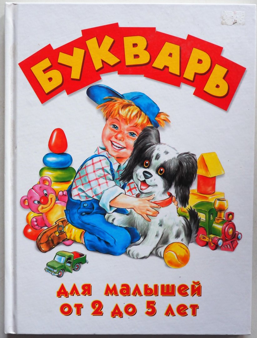 Eksmo M - Bukvar dlya malyshey ot 2 do 5 let