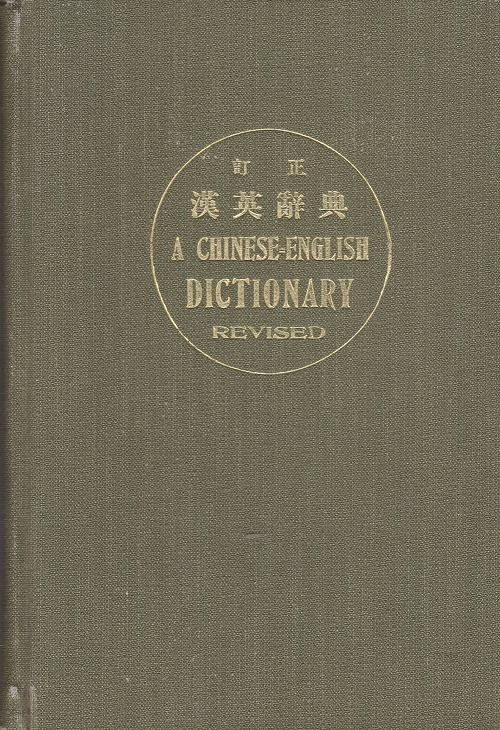  - A Chinese-English Dictionary - Revised