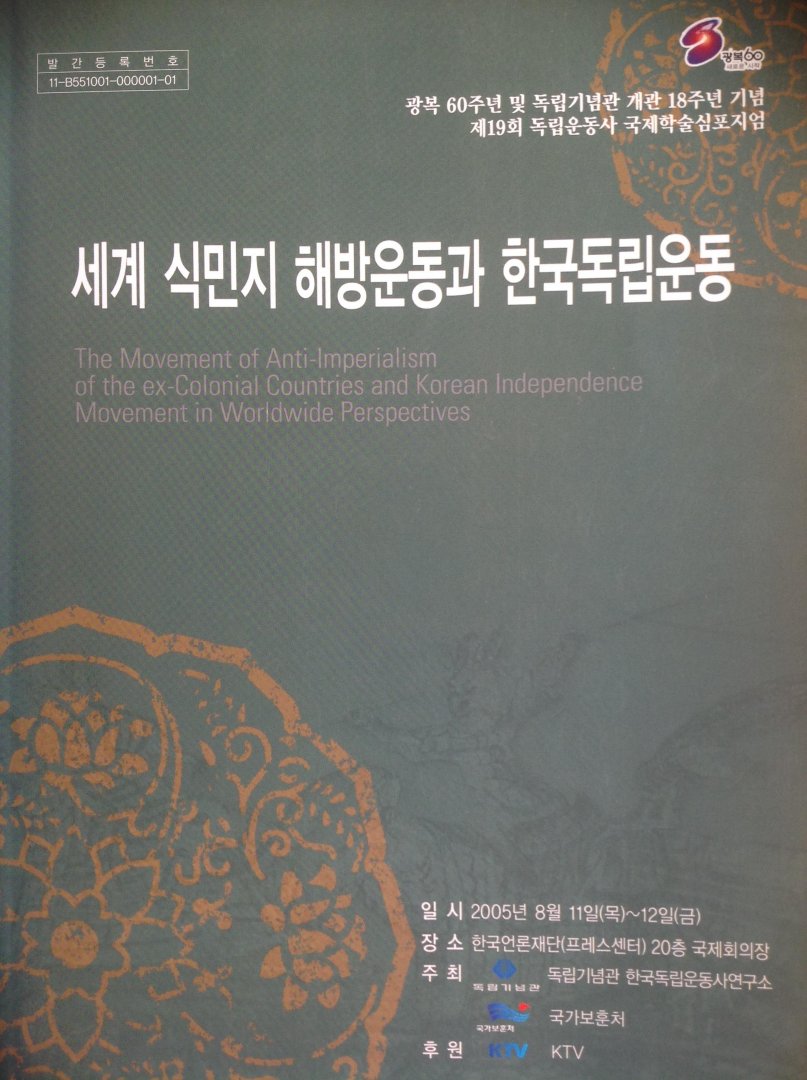  - The movement of anti-imperialism of the ex-Colonial Countries and Korean Independence Movement in Worldwide  Perspectives