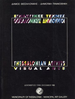 KILESSOPOULOU, KATIA / CHRISTOU, CHRYSSANTHOS - Visual Arts Thessalonian artists