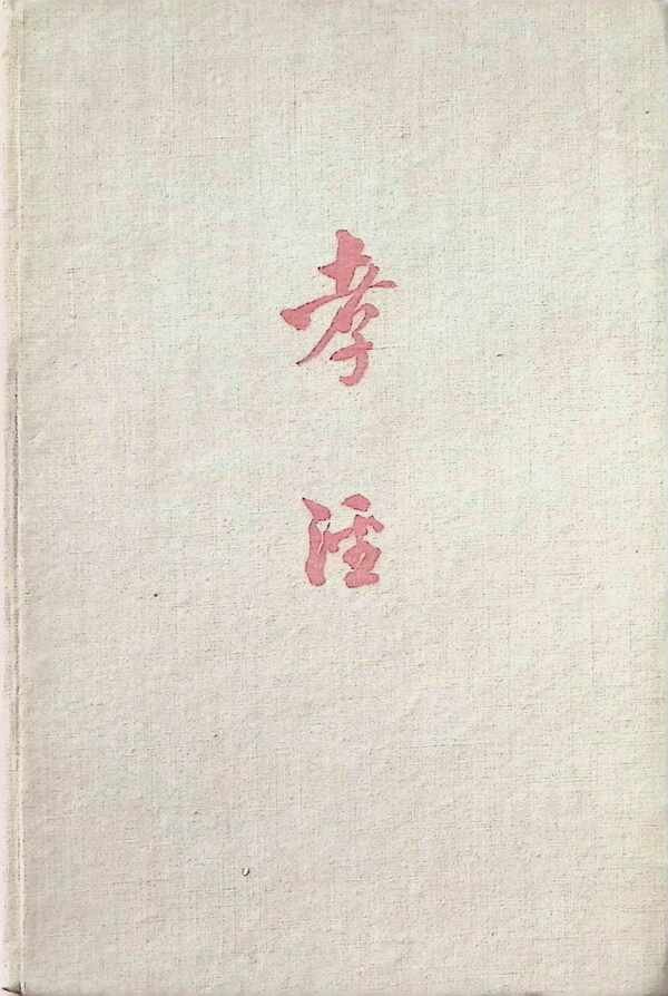 Richard Wilhelm - Hiau Ging  Das Buch der Ehrfurcht aus dem Chinesischen Verdeutscht und erläutert