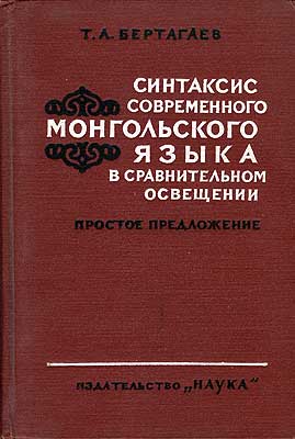 Bertagaev, Trofim Alekseevich - Sintaksis sovremennogo mongol'skogo yazyka v spravnitel'nom osveshchenii.