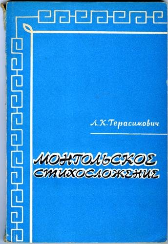 Gerasimovich, L. K. - mongol'skoe stikhoslozhenie
