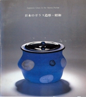  - Japanese glass in the Showa period