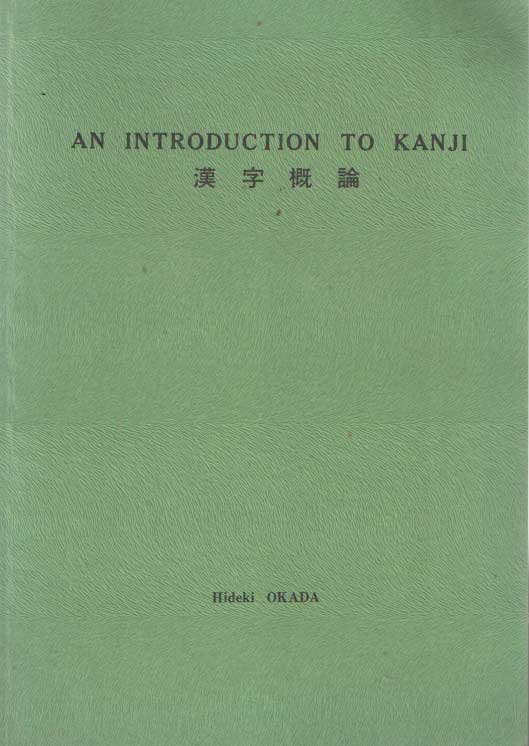 Okada, Hikedi - An Introduction to Kanji