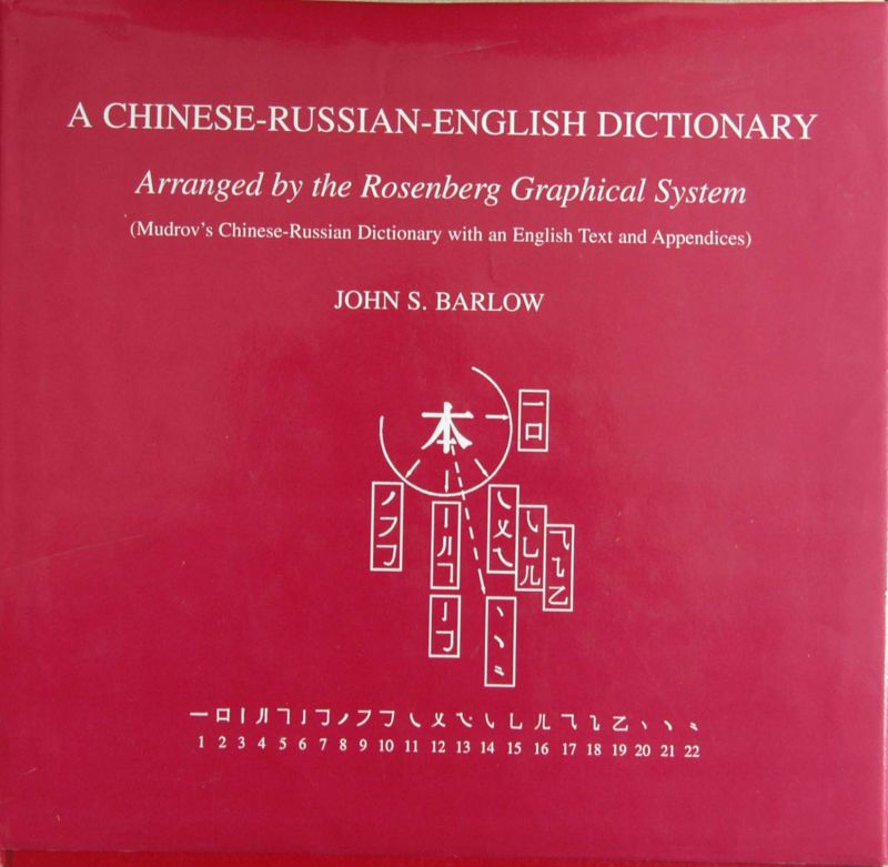 John S.Barlow - A Ch-Dictionaryinese-Russian-English