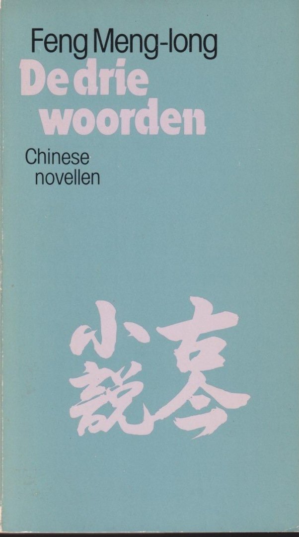 Meng-Long, Feng - De drie woorden: Chinese novellen