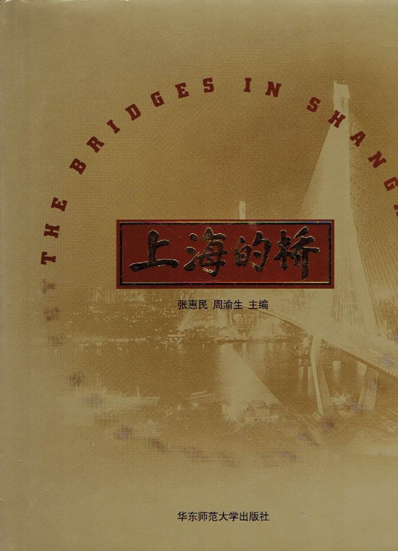 [HUIMIN, Zhang & Zhou YuUSHENG - The Bridges of Shanghai. - [Chinese].
