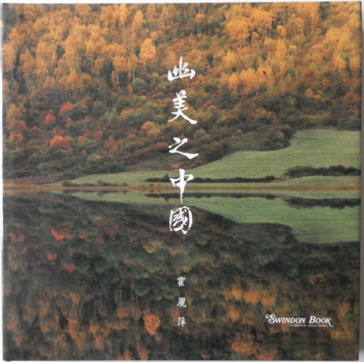 Tang John, Wal Julien van der - China fotoboek met prachtige foto's  Wal Julien van der vert Tang John