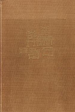 HELLINGA, Wytze Gs - Copy and Print in the Netherlands. An Atlas of Historical Bibliography. (Gesigneerd door vormgever Alexander Verberne).